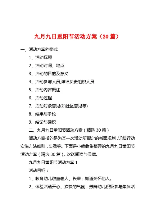 九月九日重阳节活动方案(30篇)