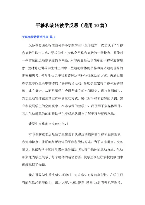平移和旋转教学反思(通用10篇)