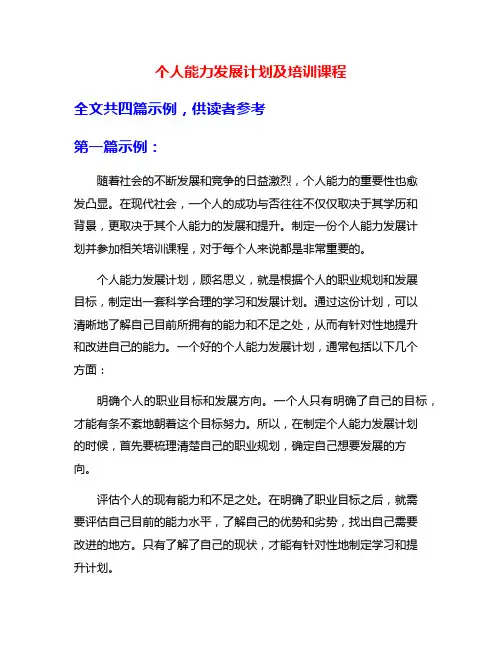 个人能力发展计划及培训课程