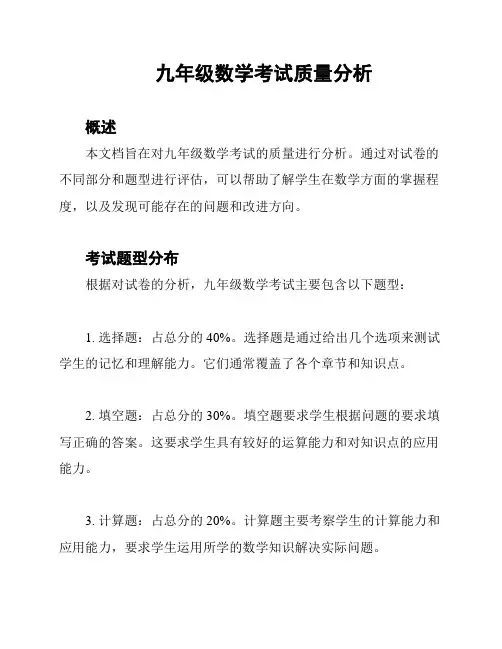 九年级数学考试质量分析
