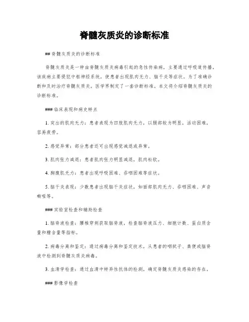 脊髓灰质炎的诊断标准