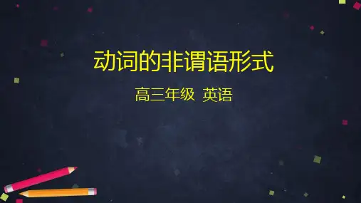 高考二轮复习英语课件动词的非谓语形式53张