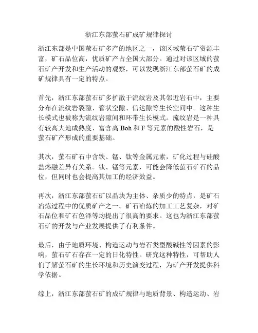 浙江东部萤石矿成矿规律探讨