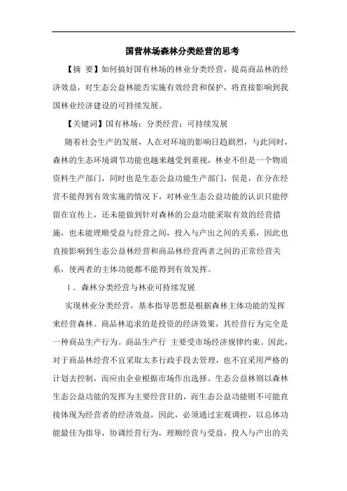 国营林场森林分类经营思考论文