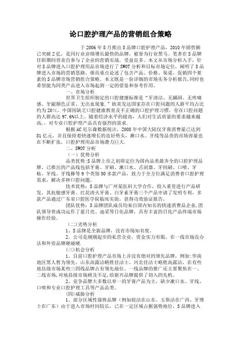 论口腔护理产品的营销组合策略.
