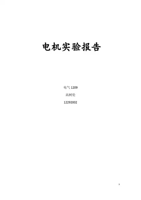 直流电机实验报告