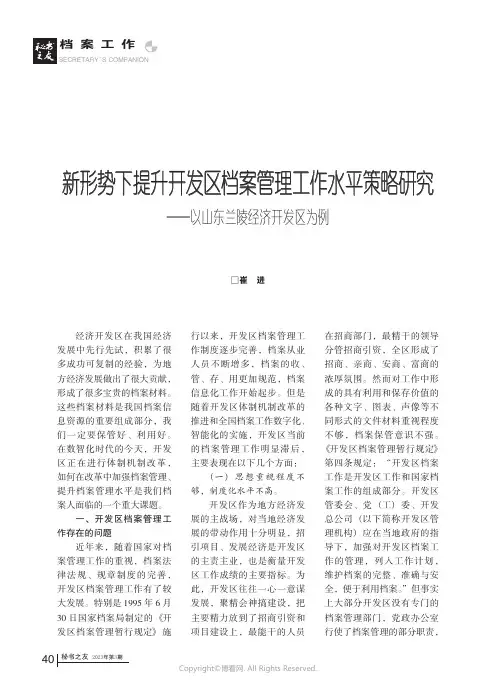 新形势下提升开发区档案管理水平策略研究——以山东兰陵经济开发区为例