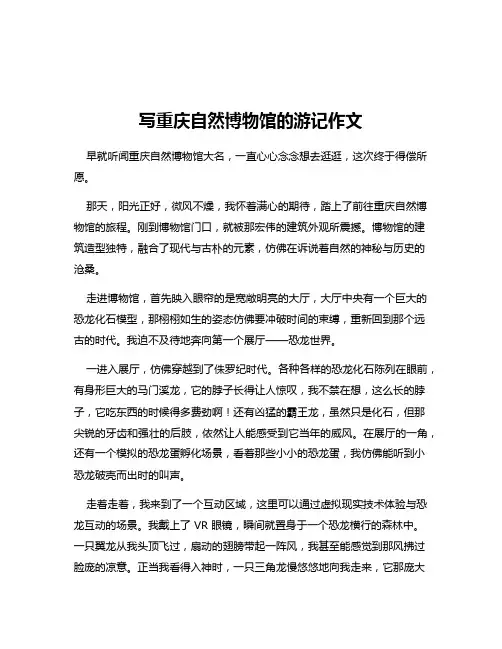 写重庆自然博物馆的游记作文