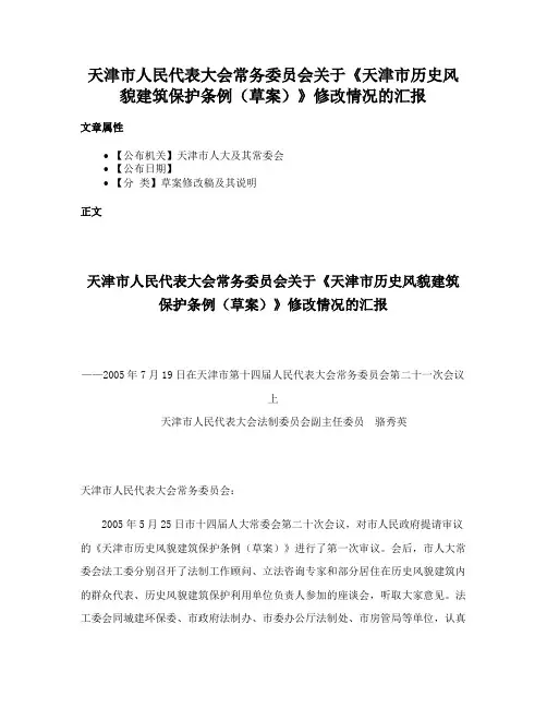 天津市人民代表大会常务委员会关于《天津市历史风貌建筑保护条例（草案）》修改情况的汇报