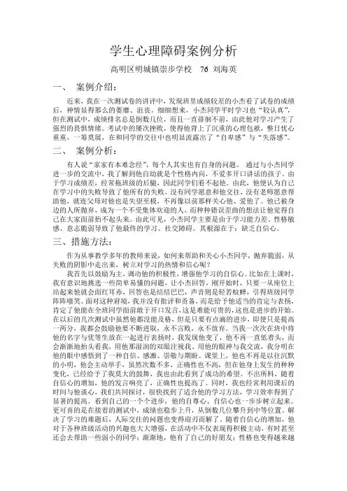 学生心理障碍案例分析