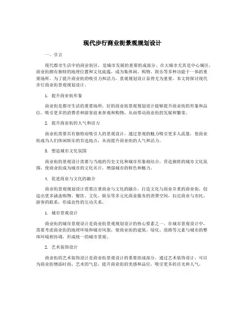 现代步行商业街景观规划设计