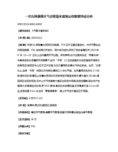 一次台风暴雨天气过程毫米波测云仪数据特征分析