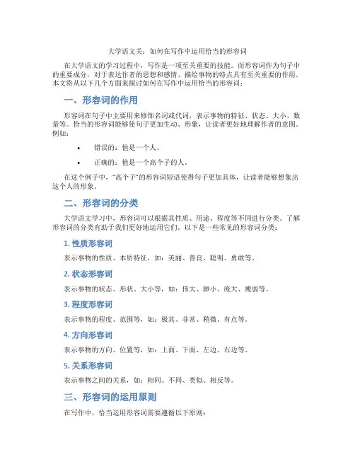 大学语文关：如何在写作中运用恰当的形容词