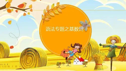 人教新目标版七年级上册英语语法：基数词
