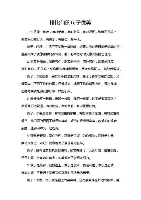 排比句的句子优美