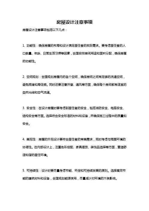 房屋设计注意事项