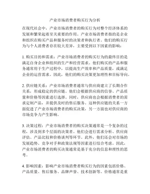 产业市场消费者购买行为分析
