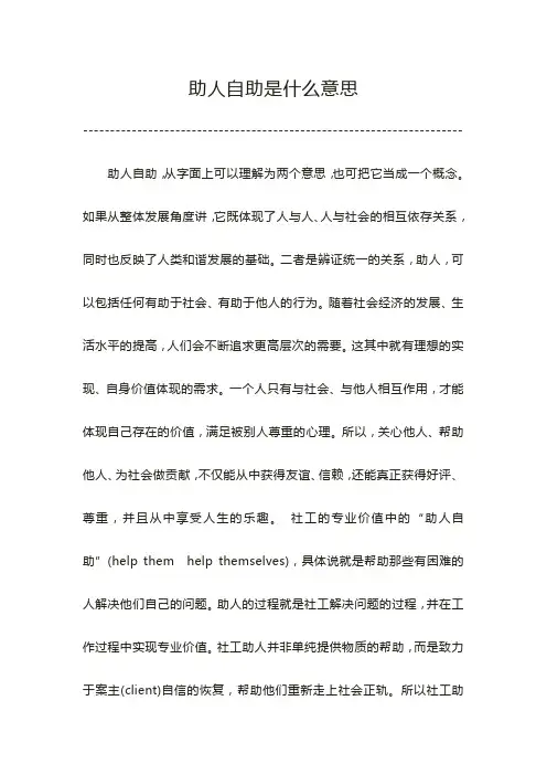 助人自助是什么意思