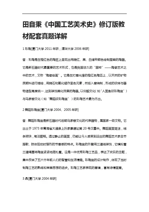 [全]田自秉《中国工艺美术史》修订版教材配套真题详解