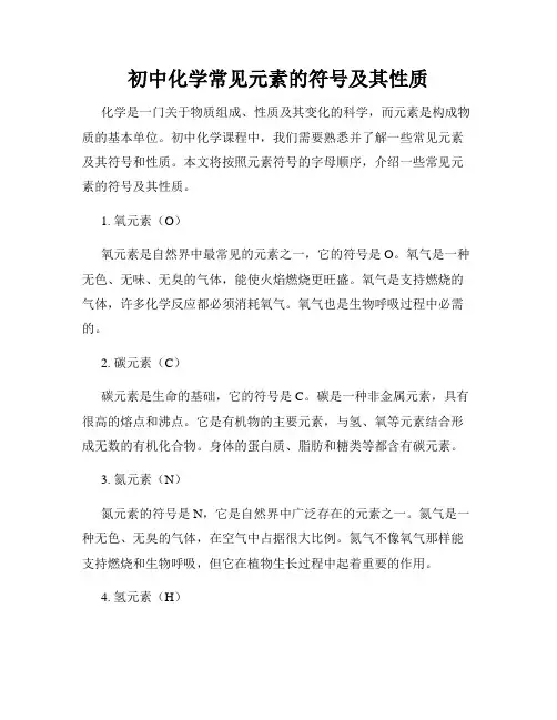 初中化学常见元素的符号及其性质