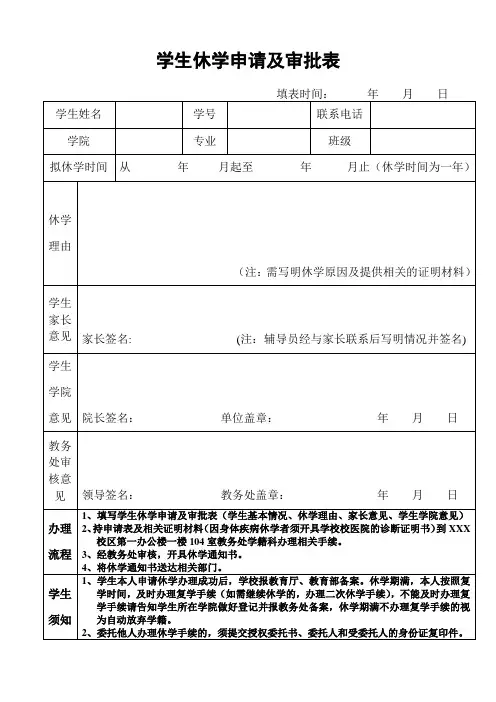 学生休学申请及审批表