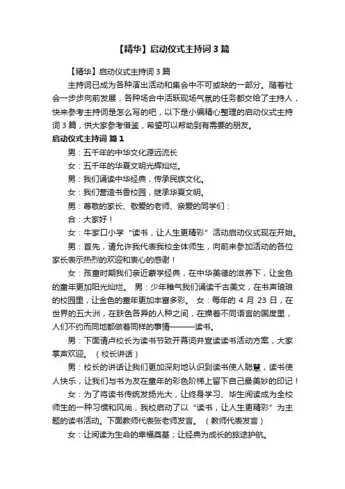 【精华】启动仪式主持词3篇