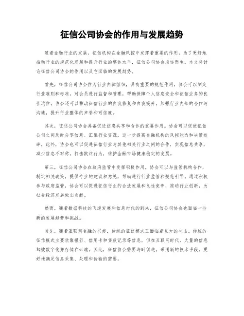 征信公司协会的作用与发展趋势