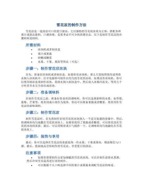 雪花凉的制作方法