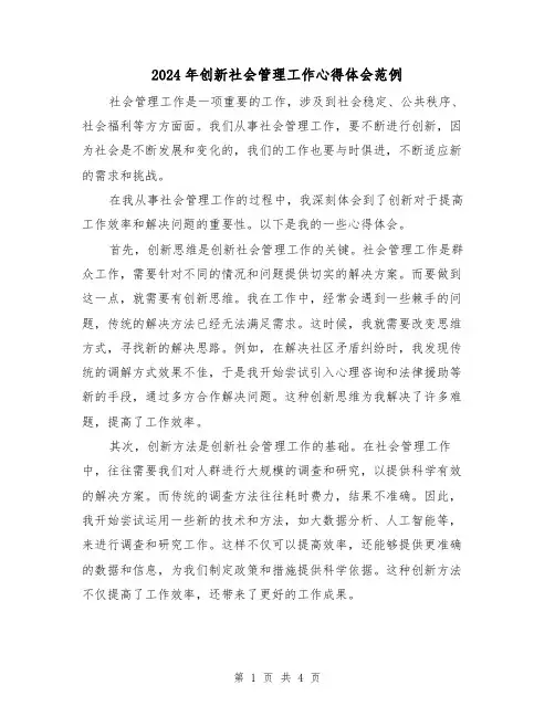 2024年创新社会管理工作心得体会范例(2篇)