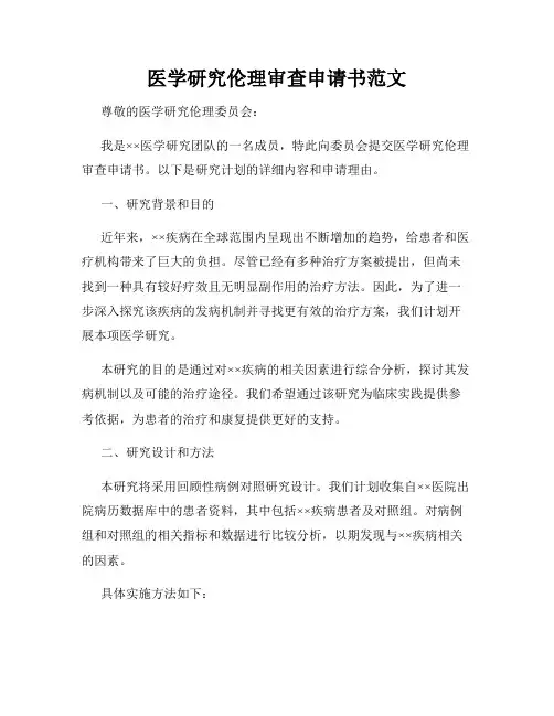医学研究伦理审查申请书范文