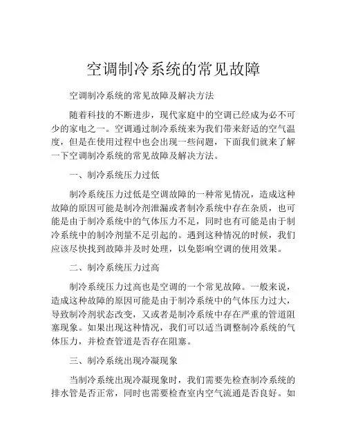 空调制冷系统的常见故障