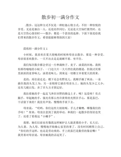散步初一满分作文