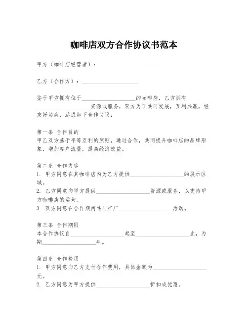咖啡店双方合作协议书范本