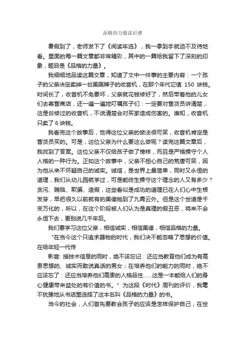 品格的力量读后感_读后感作文