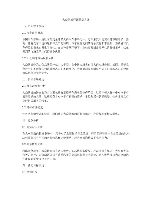大众朗逸营销策划方案