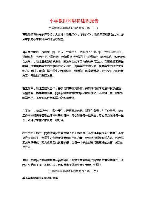 小学教师评职称述职报告3篇