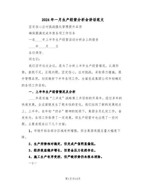 2024年一月生产经营分析会讲话范文(二篇)