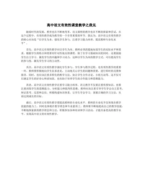 高中语文有效性课堂教学之我见