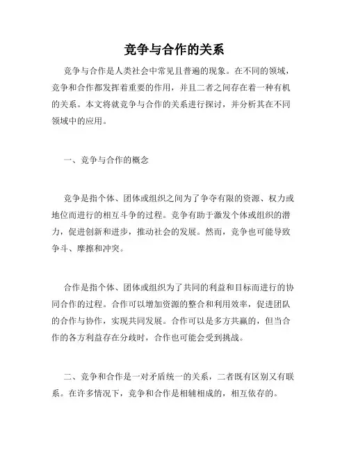 竞争与合作的关系