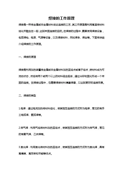 焊接的工作原理