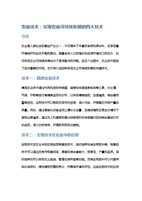 农业技术：实现农业可持续发展的四大技术
