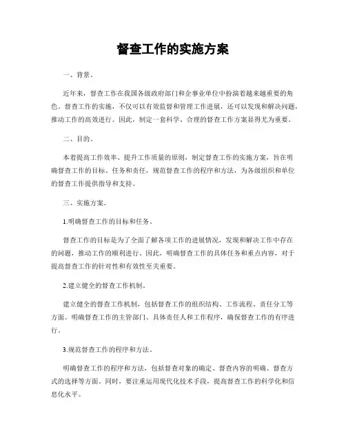 督查工作的实施方案