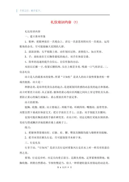礼仪培训内容 (1)