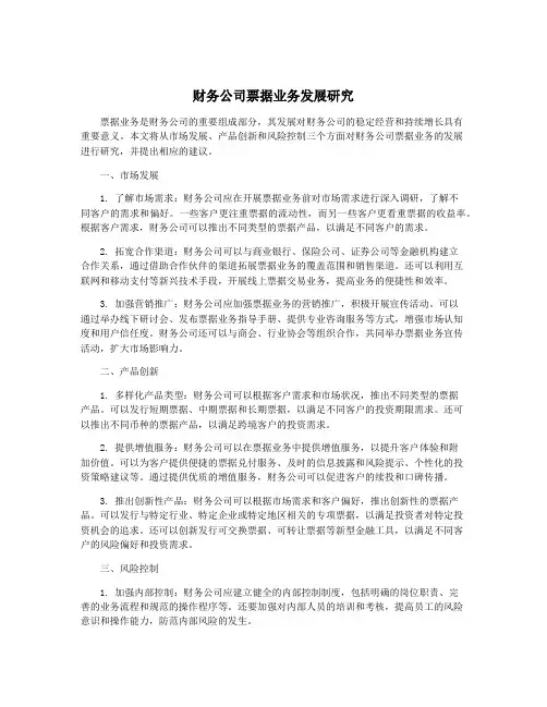 财务公司票据业务发展研究