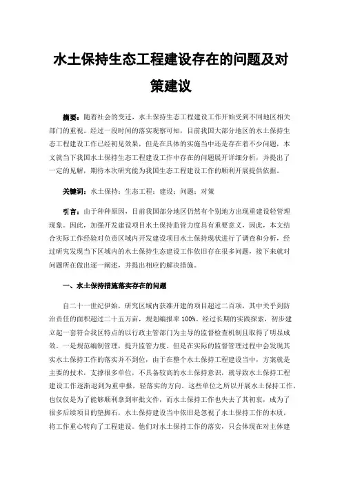 水土保持生态工程建设存在的问题及对策建议
