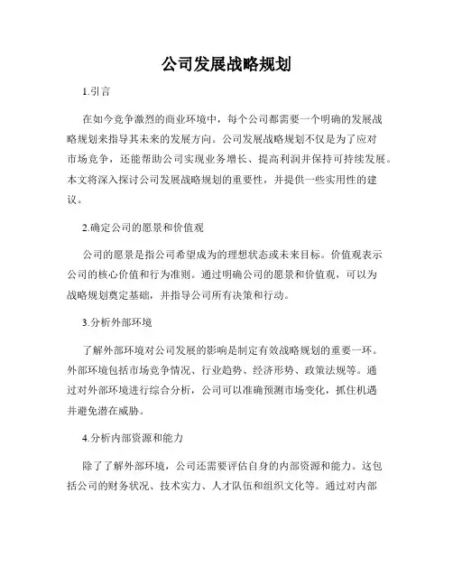 公司发展战略规划