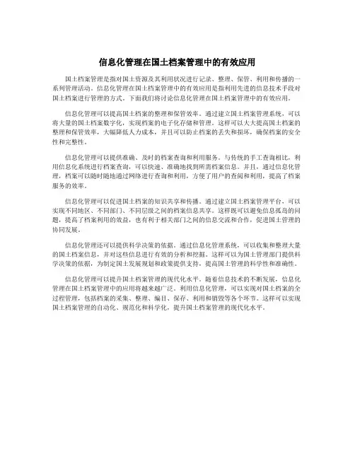 信息化管理在国土档案管理中的有效应用