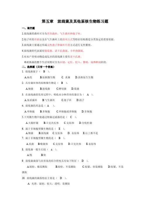 第五章放线菌及其他原核生物练习题