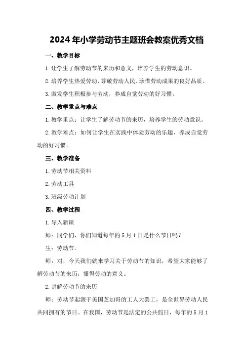 2024年小学劳动节主题班会教案优秀文档