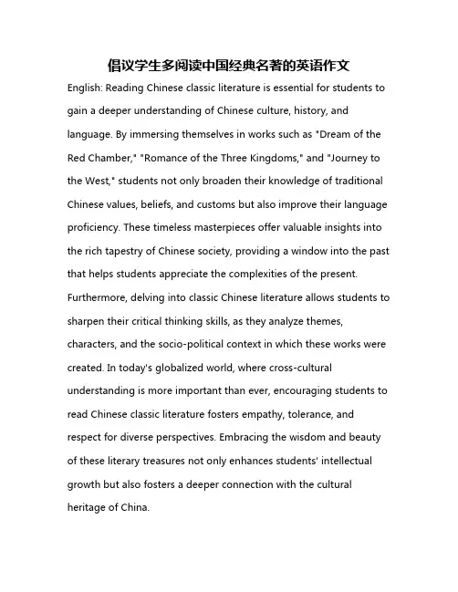 倡议学生多阅读中国经典名著的英语作文